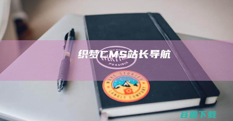 织梦CMS站长导航